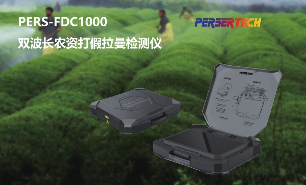 PERS-FDC1000双波长农资打假拉曼光谱检测仪(图1)