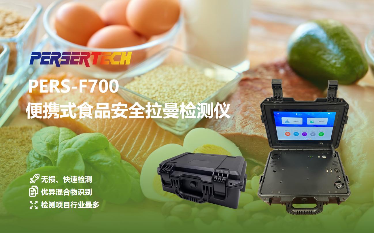 PERS-F700便携式高灵敏度食品安全拉曼检测仪 (图2)